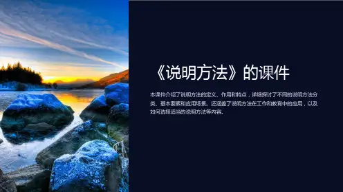《说明方法》的课件