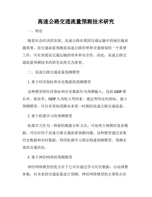 高速公路交通流量预测技术研究