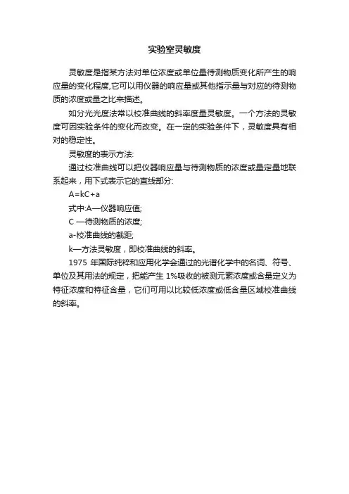 实验室灵敏度