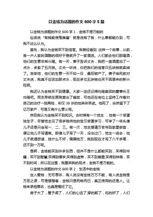 以金钱为话题的作文600字5篇