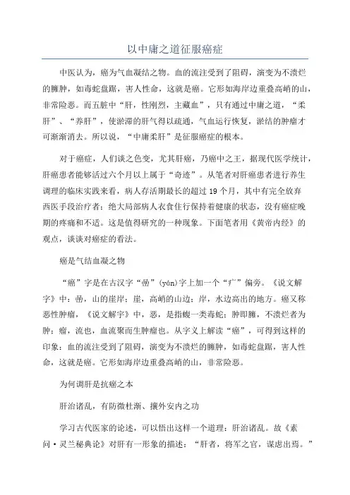 以中庸之道征服癌症