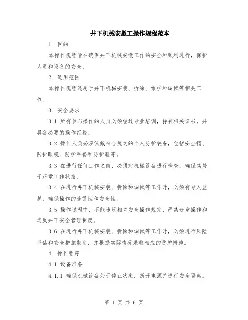 井下机械安撤工操作规程范本（2篇）