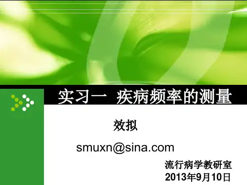 实习一 疾病频率的测量解读