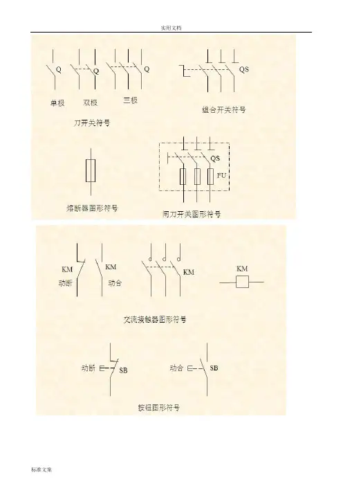 (完整word版)电气图形符号大全,推荐文档