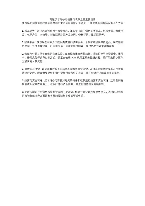 简述沃尔玛公司销售与收款业务主要活动