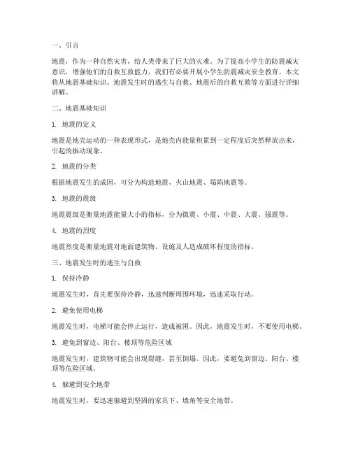 小学生防震减灾安全教育