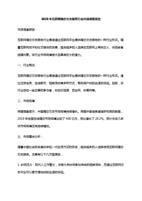 2023年互联网婚恋交友服务行业市场调查报告