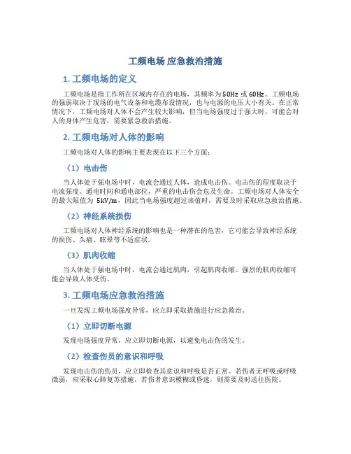 工频电场 应急救治措施