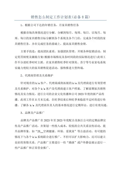 销售怎么制定工作计划表(必备8篇)