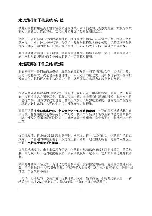 水培蔬菜的工作总结(合集4篇)