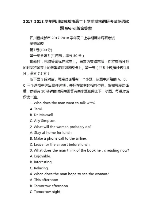 2017-2018学年四川省成都市高二上学期期末调研考试英语试题Word版含答案
