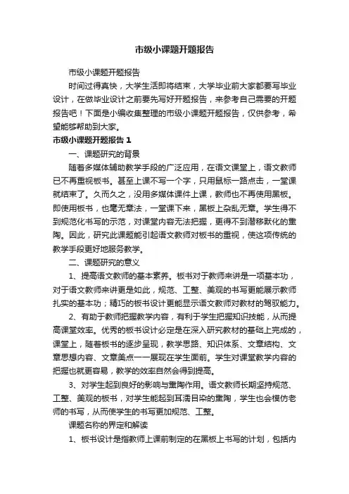 市级小课题开题报告