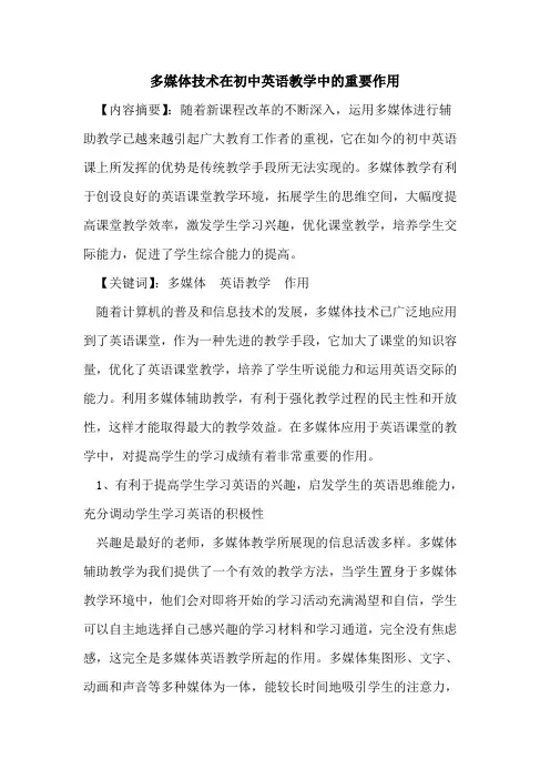 多媒体技术在初中英语教学中重要作用论文