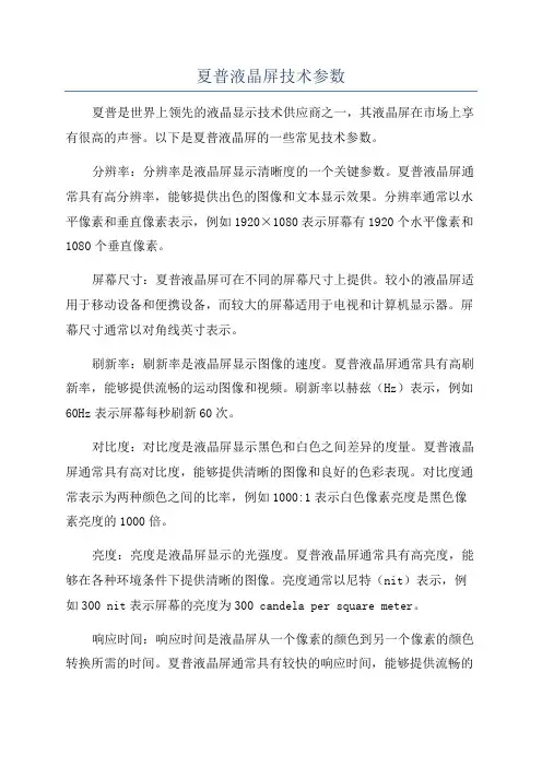 夏普液晶屏技术参数