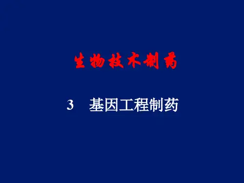 03-2 基因工程制药资料精