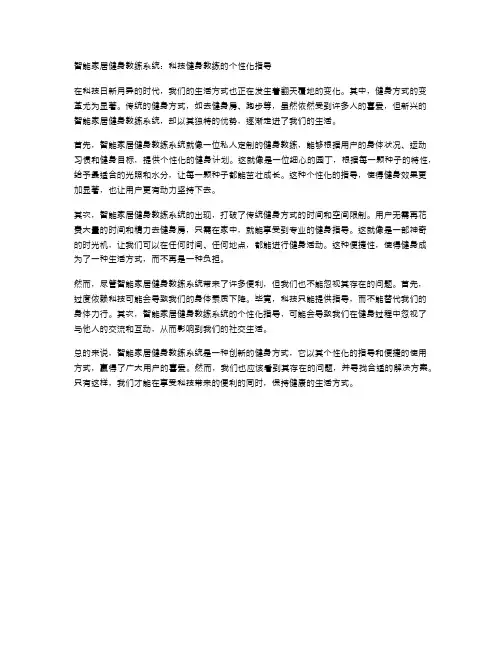 智能家居健身教练系统：科技健身教练的个性化指导