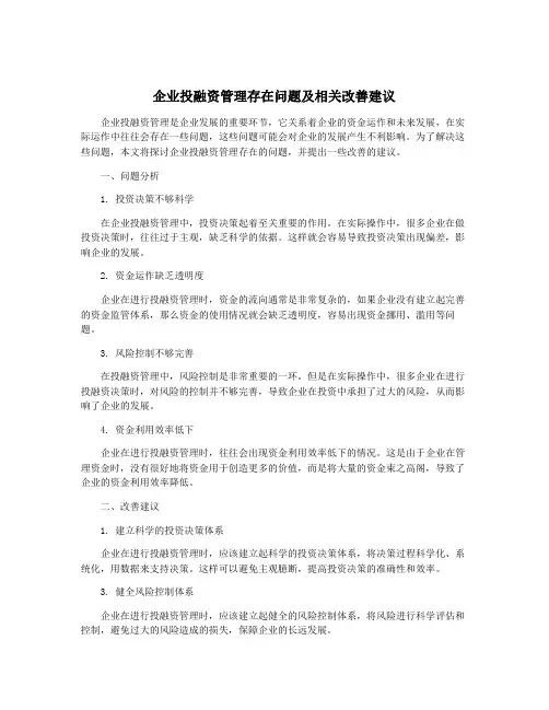 企业投融资管理存在问题及相关改善建议
