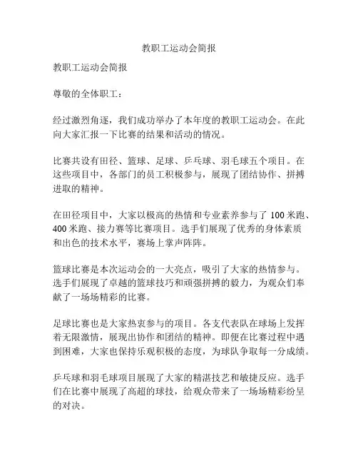 教职工运动会简报