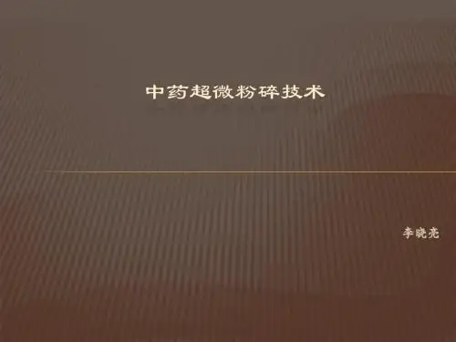 中药超微粉碎技术