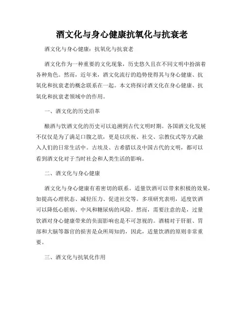 酒文化与身心健康抗氧化与抗衰老