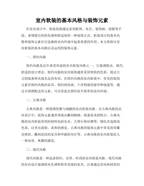 室内软装的基本风格与装饰元素