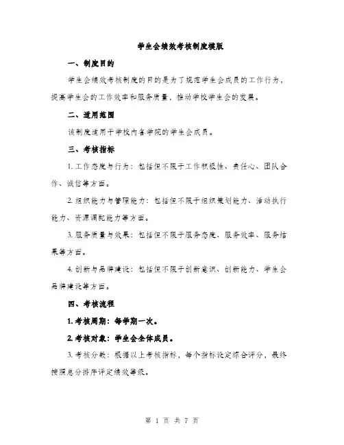 学生会绩效考核制度模版（三篇）