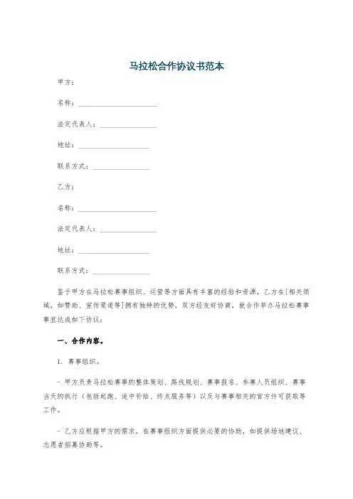 马拉松合作协议书范本