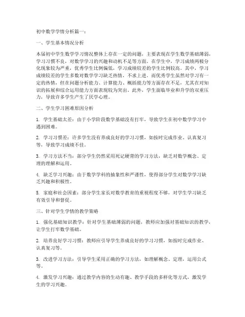 初中数学学情分析3篇