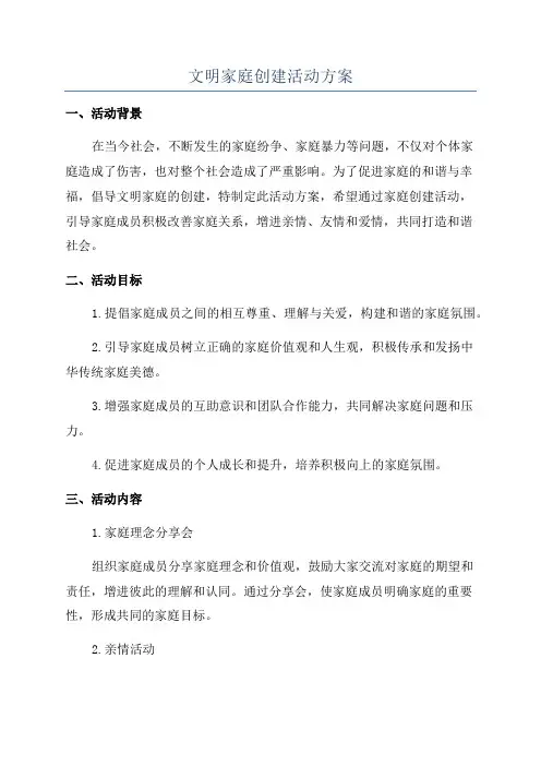 文明家庭创建活动方案