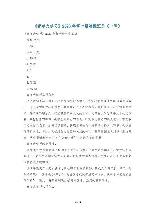 《青年大学习》2023年第十期答案汇总(一览)