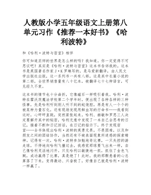 人教版小学五年级语文上册第八单元习作《推荐一本好书》《哈利波特》