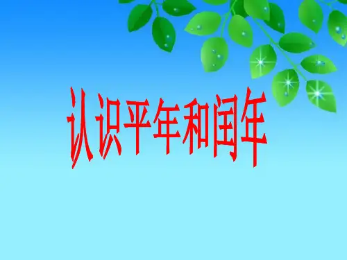 三年级下册数学PPT-认识平年和闰年丨苏教版(16张)ppt精品课件
