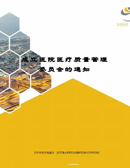 成立医院医疗质量管理委员会的通知