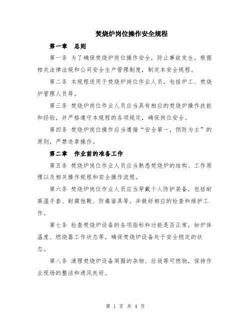 焚烧炉岗位操作安全规程