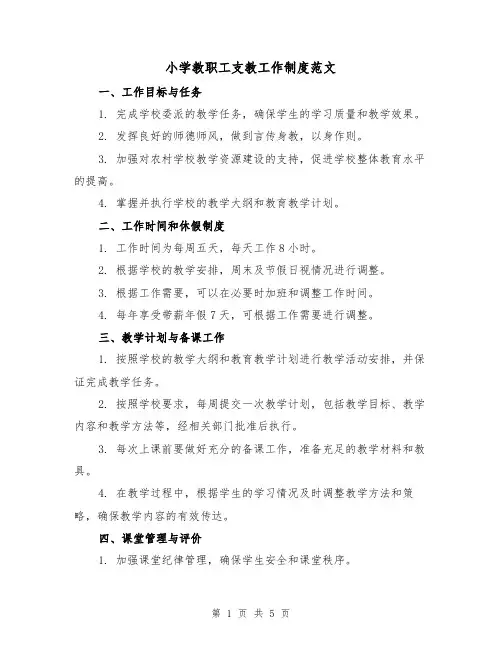 小学教职工支教工作制度范文（三篇）