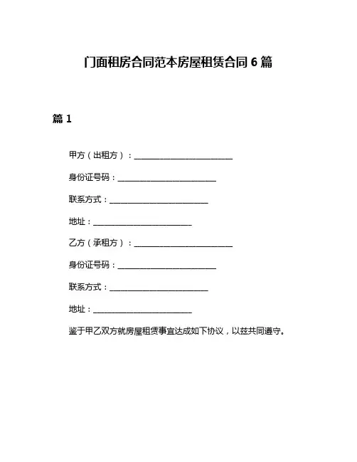 门面租房合同范本房屋租赁合同6篇