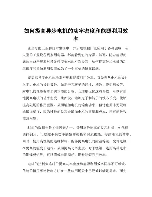如何提高异步电机的功率密度和能源利用效率
