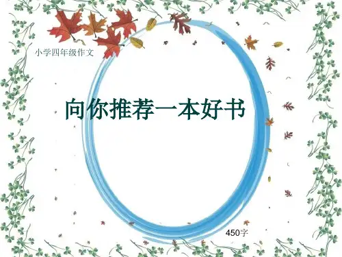 小学四年级作文《向你推荐一本好书》450字(共8页PPT)