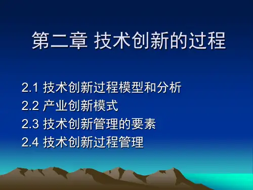 技术创新管理C2