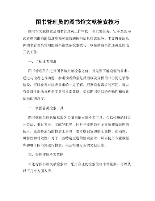 图书管理员的图书馆文献检索技巧