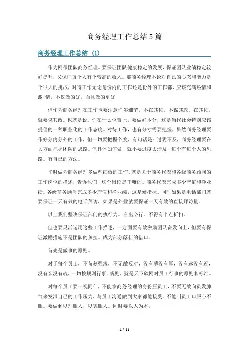 商务经理工作总结5篇