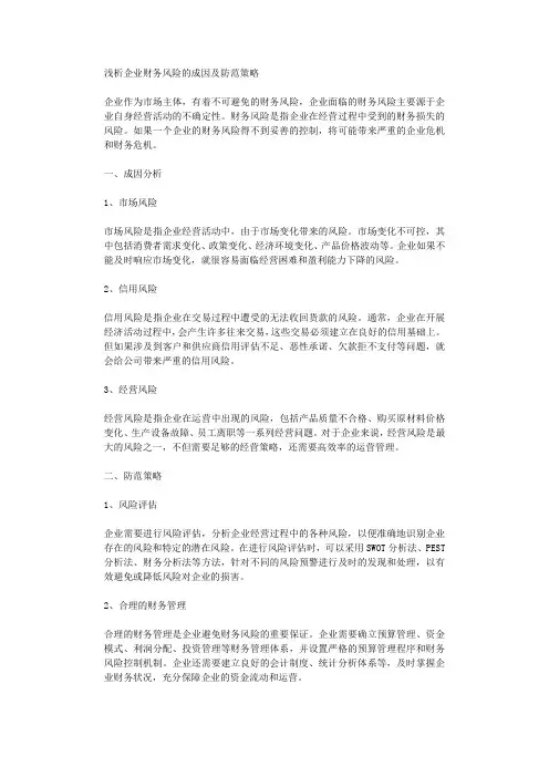 浅析企业财务风险的成因及防范策略