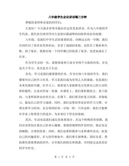 八年级学生会议讲话稿三分钟