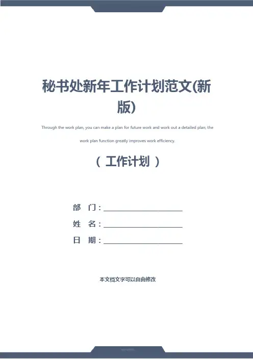 秘书处新年工作计划范文(新版)