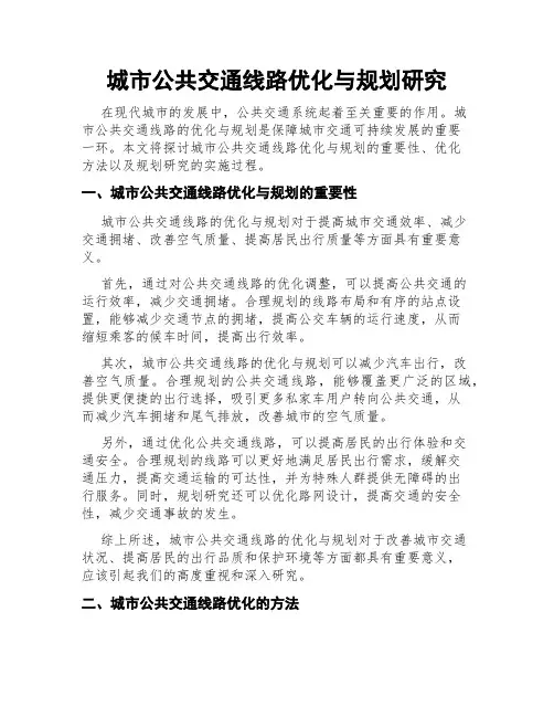 城市公共交通线路优化与规划研究