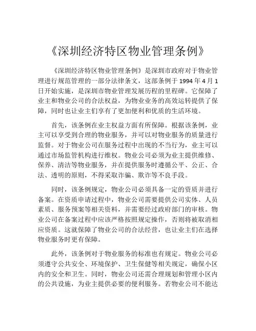 《深圳经济特区物业管理条例》