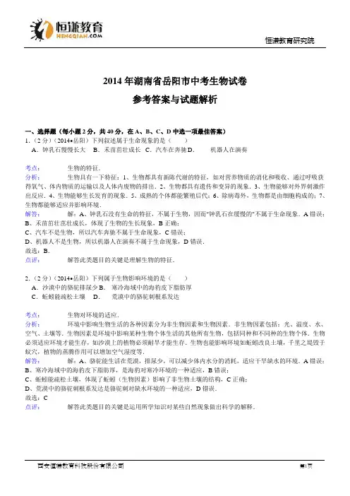 湖南岳阳生物解析-2014初中毕业学业考试试卷