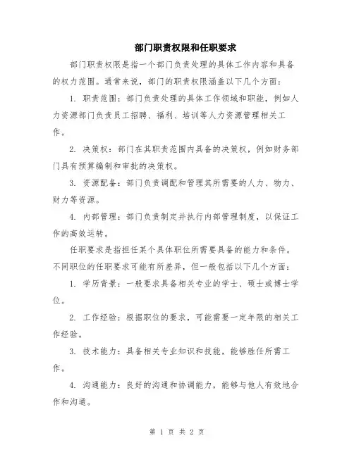 部门职责权限和任职要求