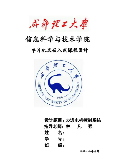 单片机实验报告步进电机控制系统