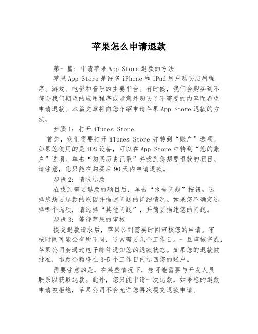 苹果怎么申请退款